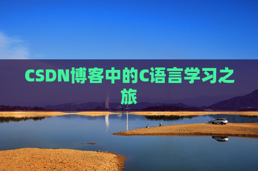 CSDN博客中的C语言学习之旅